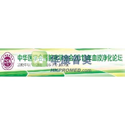 中華醫(yī)學(xué)會(huì)腎臟病學(xué)分會(huì)2013年血液凈化論壇將在濟(jì)南召開
