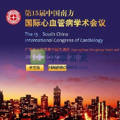 2013年第15屆中國南方國際心血管病學(xué)術(shù)會(huì)議將在廣州舉行