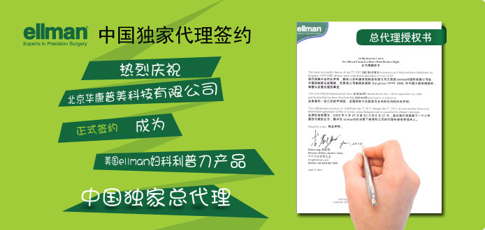 華康普美于6月27日與美國ellman正式簽約，成為其婦科利普刀獨家中國總代理