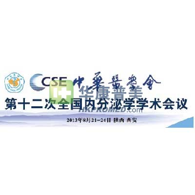 2013年第十二次全國(guó)內(nèi)分泌學(xué)學(xué)術(shù)會(huì)議將在西安舉辦