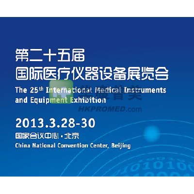 2013年第25屆國際醫(yī)療儀器設(shè)備展覽會將在北京召開