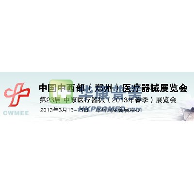 第23屆中原醫(yī)療器械(2013年春季)展覽會(huì)即將在鄭州召開