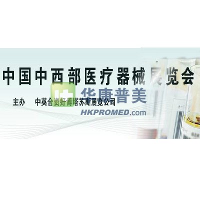 2013中西部(昆明)醫療展即將召開