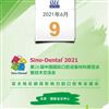 2021第26屆中國國際口腔設(shè)備材料展覽會(huì)暨技術(shù)交流會(huì)